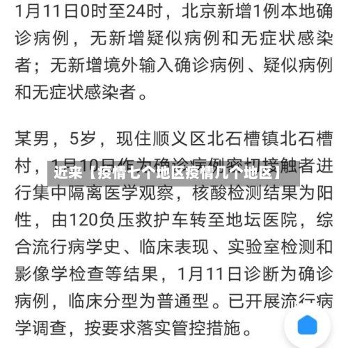 近来【疫情七个地区疫情几个地区】