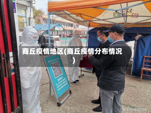 商丘疫情地区(商丘疫情分布情况)