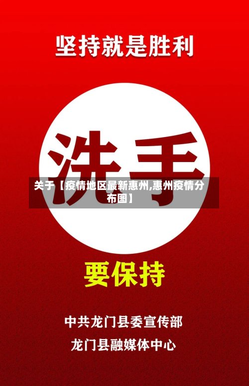 关于【疫情地区最新惠州,惠州疫情分布图】-第2张图片