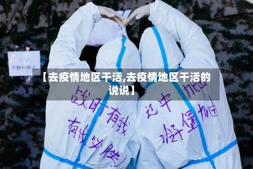 【去疫情地区干活,去疫情地区干活的说说】-第2张图片
