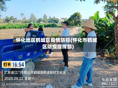 怀化地区鹤城区疫情防控(怀化市鹤城区防疫指挥部)-第2张图片