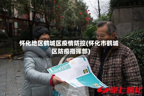 怀化地区鹤城区疫情防控(怀化市鹤城区防疫指挥部)