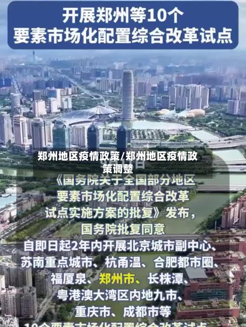 郑州地区疫情政策/郑州地区疫情政策调整-第2张图片