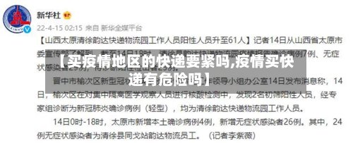 【买疫情地区的快递要紧吗,疫情买快递有危险吗】