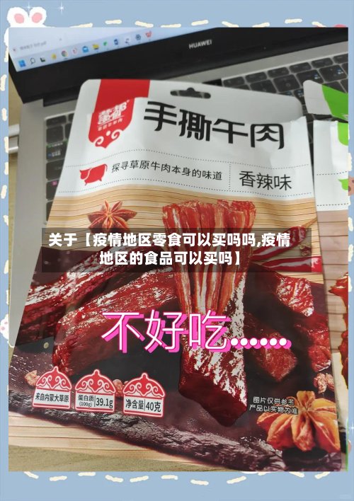关于【疫情地区零食可以买吗吗,疫情地区的食品可以买吗】-第3张图片