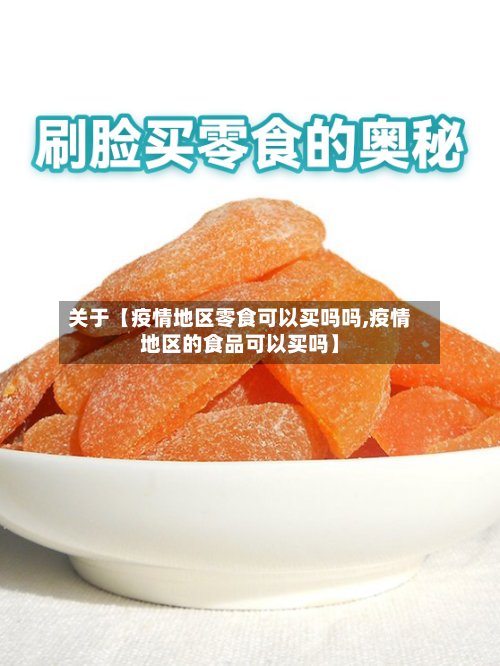 关于【疫情地区零食可以买吗吗,疫情地区的食品可以买吗】