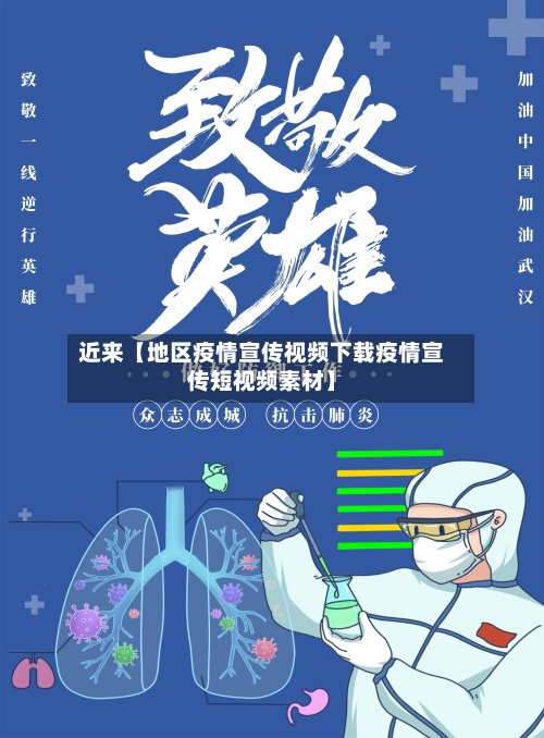 近来【地区疫情宣传视频下载疫情宣传短视频素材】