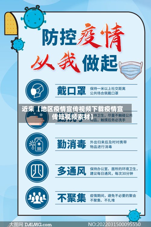 近来【地区疫情宣传视频下载疫情宣传短视频素材】-第2张图片