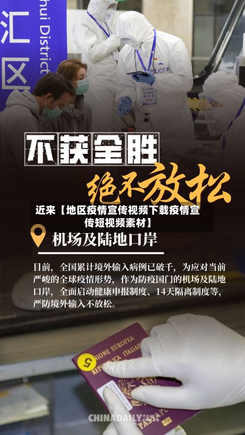 近来【地区疫情宣传视频下载疫情宣传短视频素材】-第3张图片