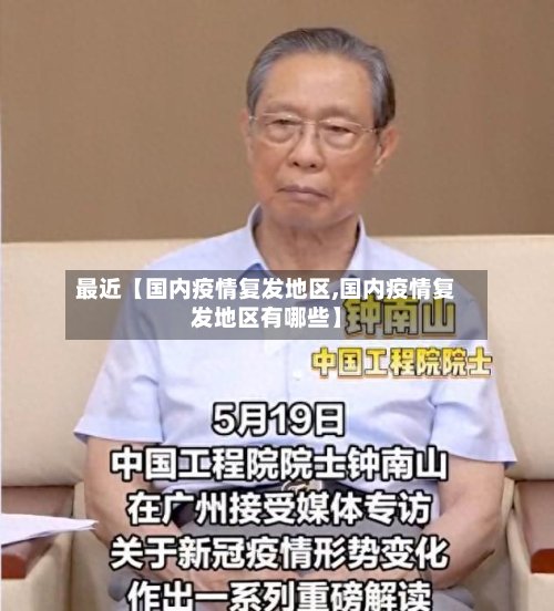 最近【国内疫情复发地区,国内疫情复发地区有哪些】