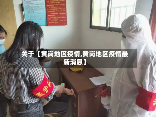 关于【黄岗地区疫情,黄岗地区疫情最新消息】-第2张图片
