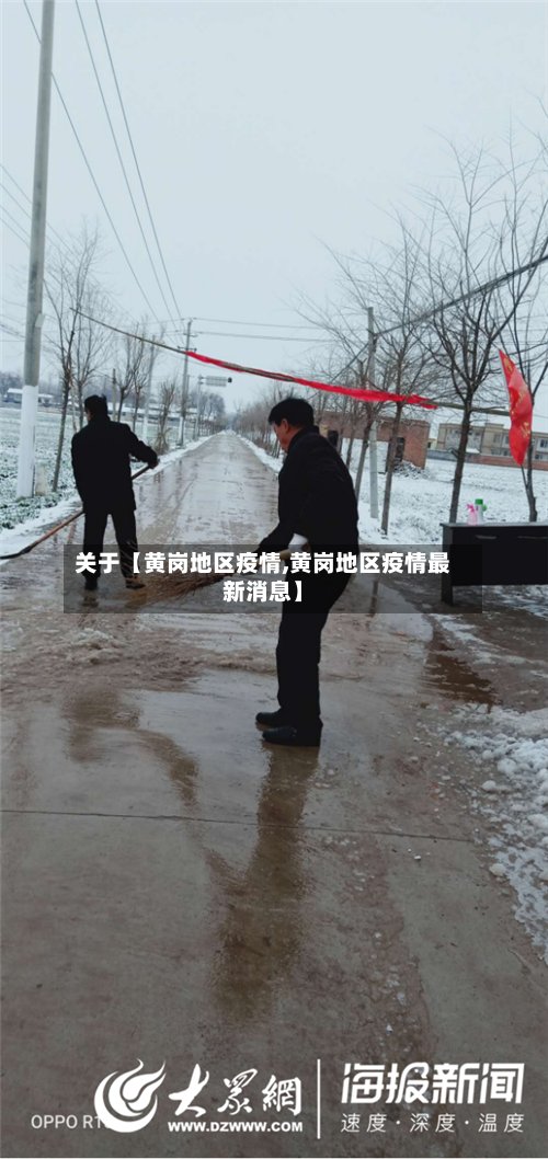 关于【黄岗地区疫情,黄岗地区疫情最新消息】