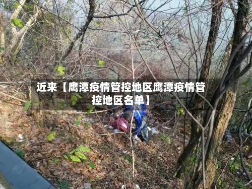 近来【鹰潭疫情管控地区鹰潭疫情管控地区名单】-第2张图片
