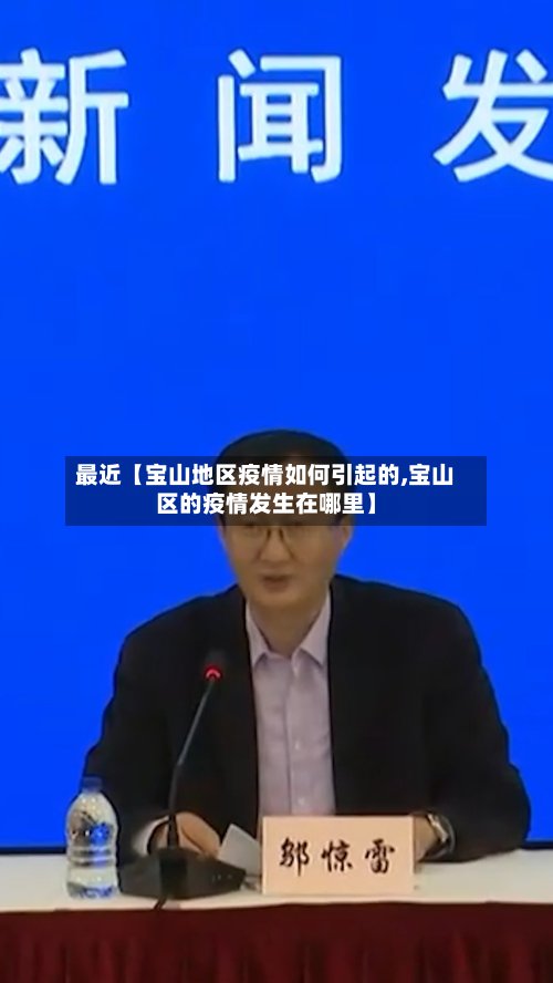 最近【宝山地区疫情如何引起的,宝山区的疫情发生在哪里】