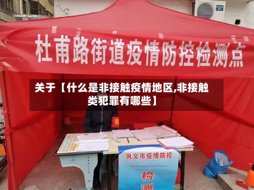 关于【什么是非接触疫情地区,非接触类犯罪有哪些】-第3张图片