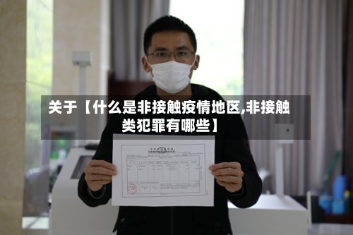 关于【什么是非接触疫情地区,非接触类犯罪有哪些】-第2张图片