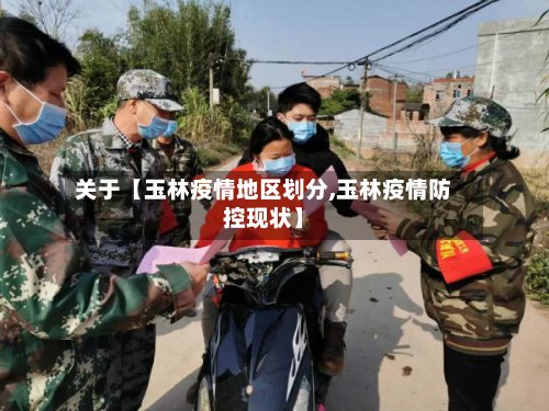 关于【玉林疫情地区划分,玉林疫情防控现状】-第2张图片