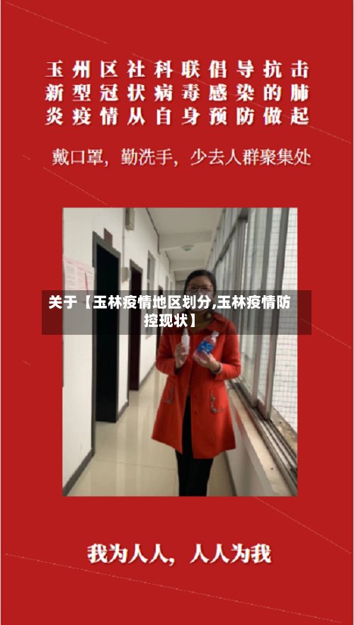 关于【玉林疫情地区划分,玉林疫情防控现状】-第3张图片