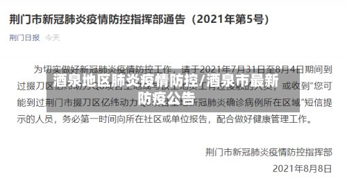 酒泉地区肺炎疫情防控/酒泉市最新防疫公告