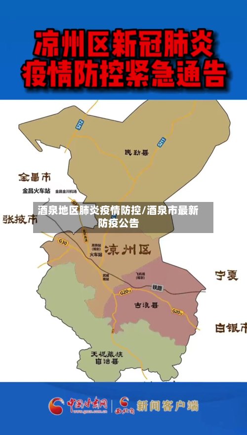 酒泉地区肺炎疫情防控/酒泉市最新防疫公告-第3张图片