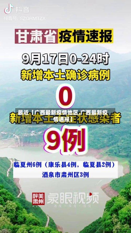 最近【广西最新疫情地区,广西最新疫情通报】