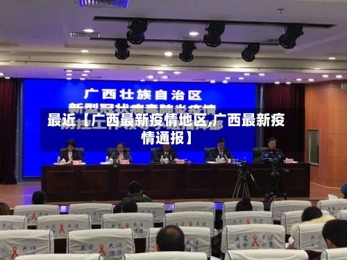 最近【广西最新疫情地区,广西最新疫情通报】-第2张图片
