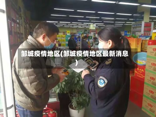 邹城疫情地区(邹城疫情地区最新消息)