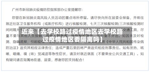 近来【去学校路过疫情地区去学校路过疫情地区要隔离吗】