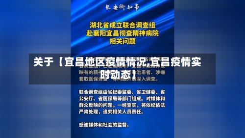 关于【宜昌地区疫情情况,宜昌疫情实时动态】-第2张图片