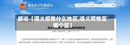 最近【遵义疫情什么地区,遵义疫情是哪个区】-第2张图片