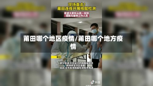 莆田哪个地区疫情/莆田哪个地方疫情-第3张图片
