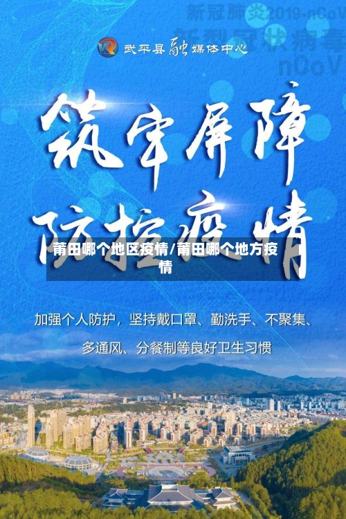 莆田哪个地区疫情/莆田哪个地方疫情