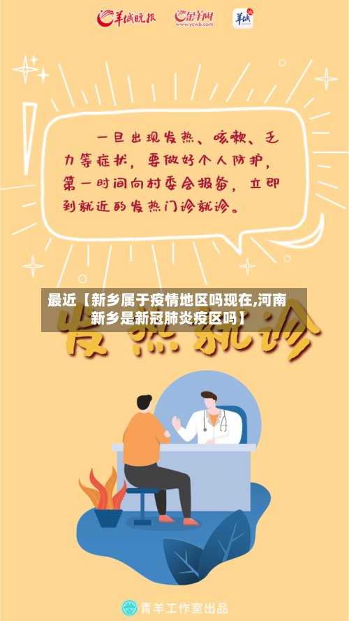 最近【新乡属于疫情地区吗现在,河南新乡是新冠肺炎疫区吗】