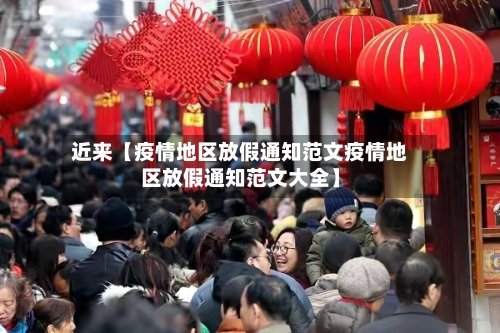 近来【疫情地区放假通知范文疫情地区放假通知范文大全】