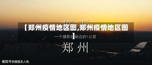 【郑州疫情地区图,郑州疫情地区图】