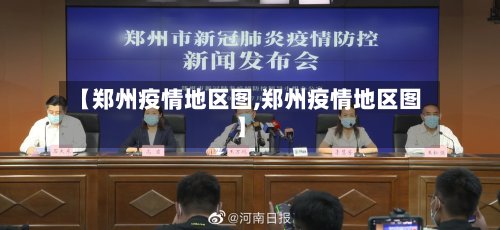 【郑州疫情地区图,郑州疫情地区图】-第2张图片