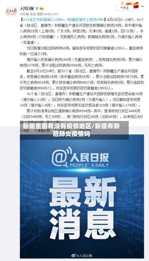 新疆里面有没有疫情地区/新疆有新冠肺炎疫情吗-第2张图片