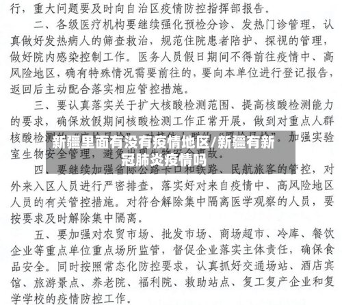 新疆里面有没有疫情地区/新疆有新冠肺炎疫情吗