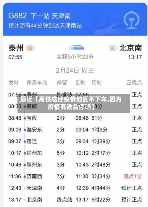 最近【高铁途径疫情地区不下车,因为疫情高铁会停吗】