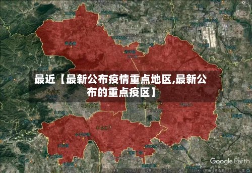 最近【最新公布疫情重点地区,最新公布的重点疫区】-第3张图片