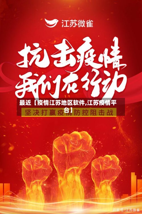 最近【疫情江苏地区软件,江苏疫情平台】