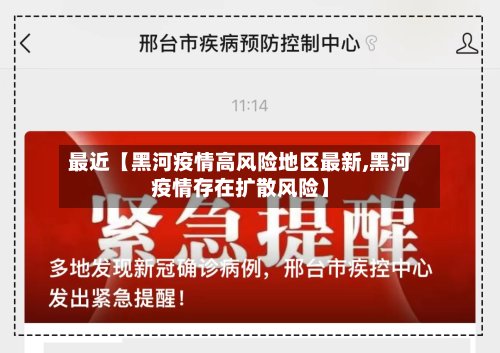 最近【黑河疫情高风险地区最新,黑河疫情存在扩散风险】-第3张图片