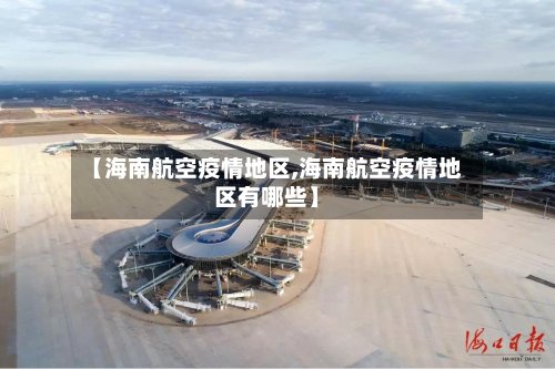 【海南航空疫情地区,海南航空疫情地区有哪些】