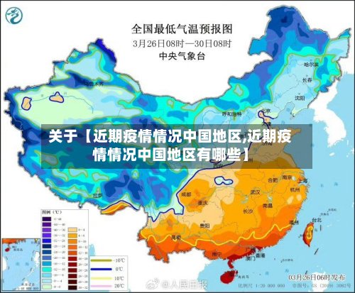 关于【近期疫情情况中国地区,近期疫情情况中国地区有哪些】-第2张图片