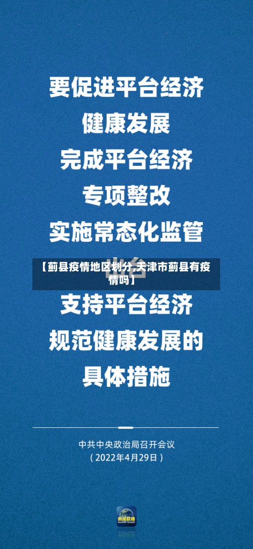 【蓟县疫情地区划分,天津市蓟县有疫情吗】