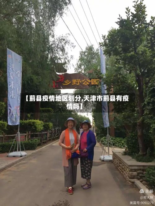 【蓟县疫情地区划分,天津市蓟县有疫情吗】-第2张图片