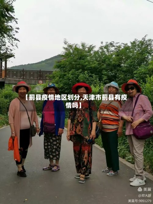 【蓟县疫情地区划分,天津市蓟县有疫情吗】-第3张图片