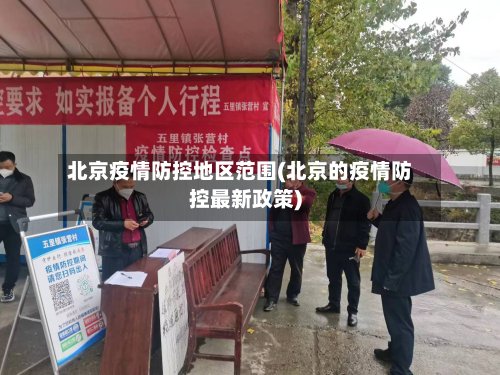 北京疫情防控地区范围(北京的疫情防控最新政策)