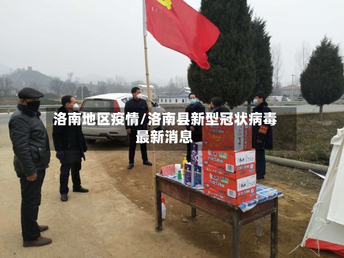 洛南地区疫情/洛南县新型冠状病毒最新消息