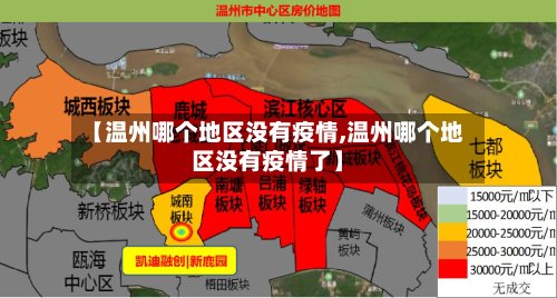 【温州哪个地区没有疫情,温州哪个地区没有疫情了】